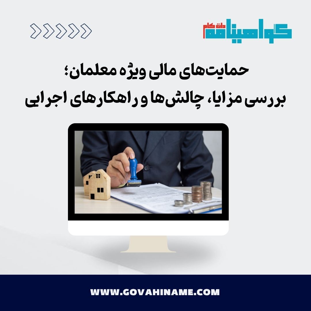 حمایت‌های مالی ویژه معلمان