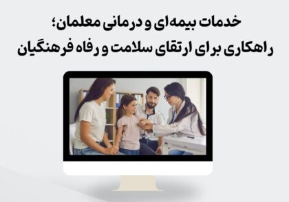 خدمات بیمه معلمان