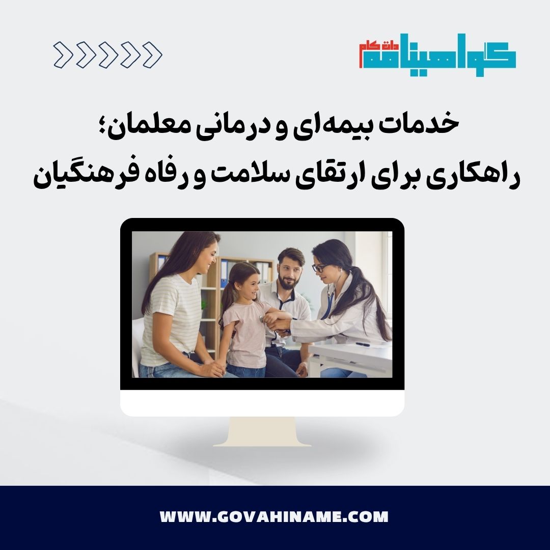 خدمات بیمه معلمان
