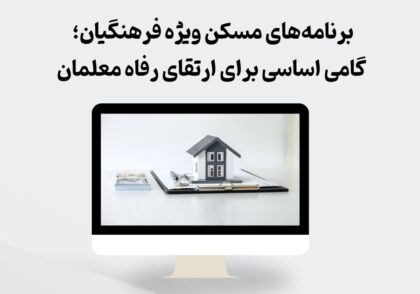 مسکن فرهنگیان
