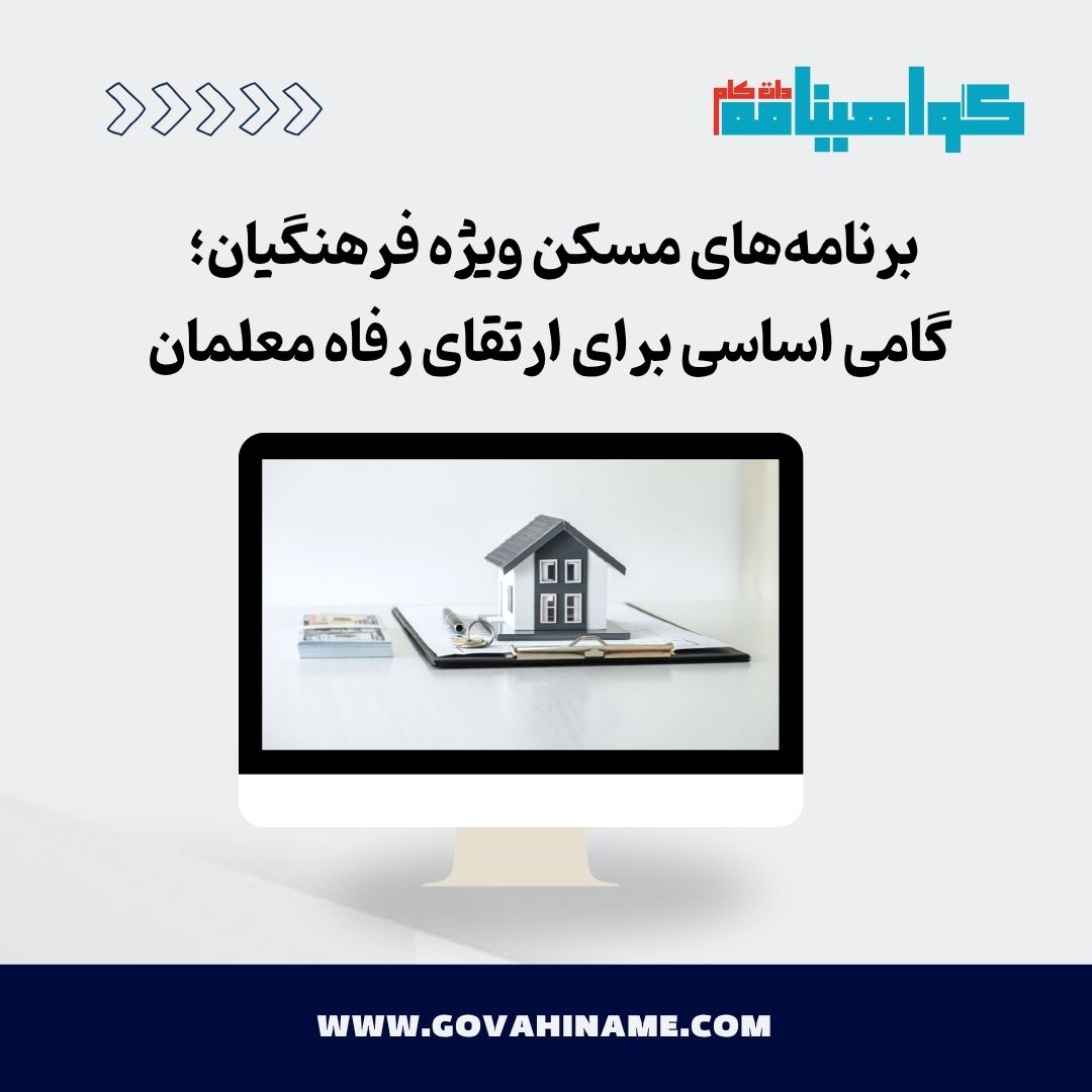 مسکن فرهنگیان