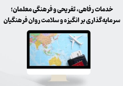 خدمات رفاهی معلمان