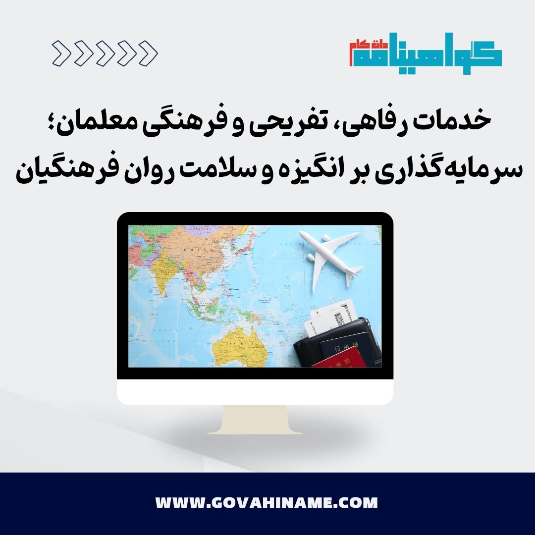 خدمات رفاهی معلمان