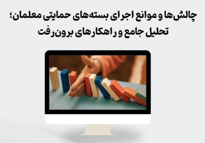 چالش‌های بسته‌های حمایتی معلمان