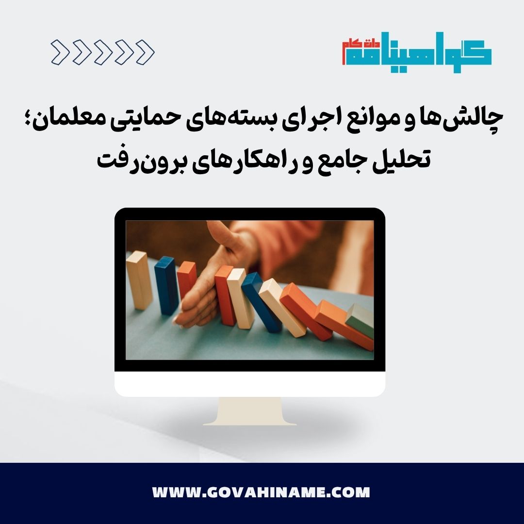 چالش‌های بسته‌های حمایتی معلمان