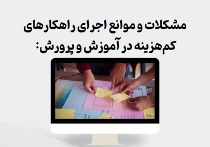 مشکلات اجرای راهکارهای کم‌هزینه