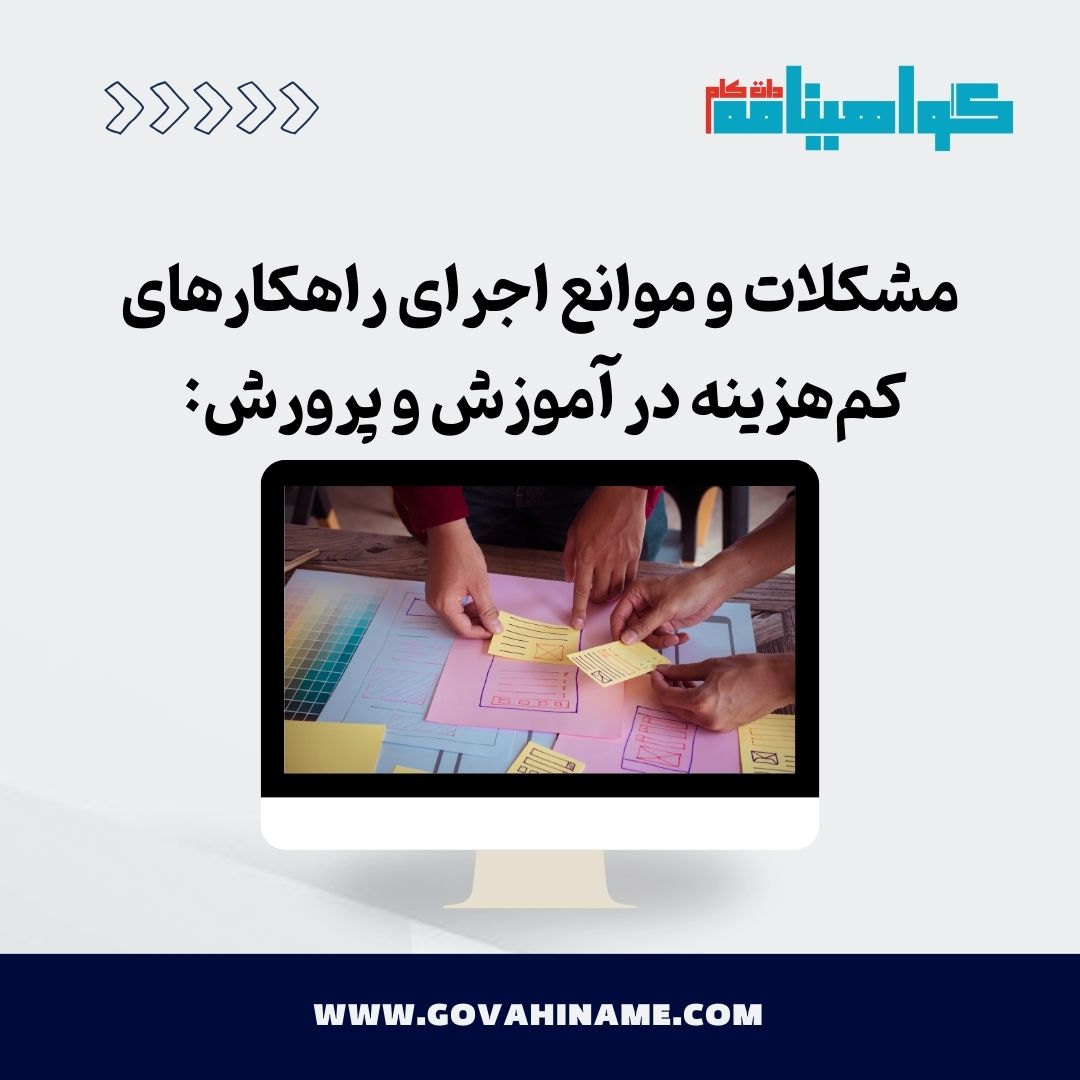 مشکلات اجرای راهکارهای کم‌هزینه