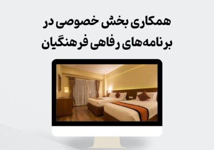 همکاری بخش خصوصی فرهنگیان