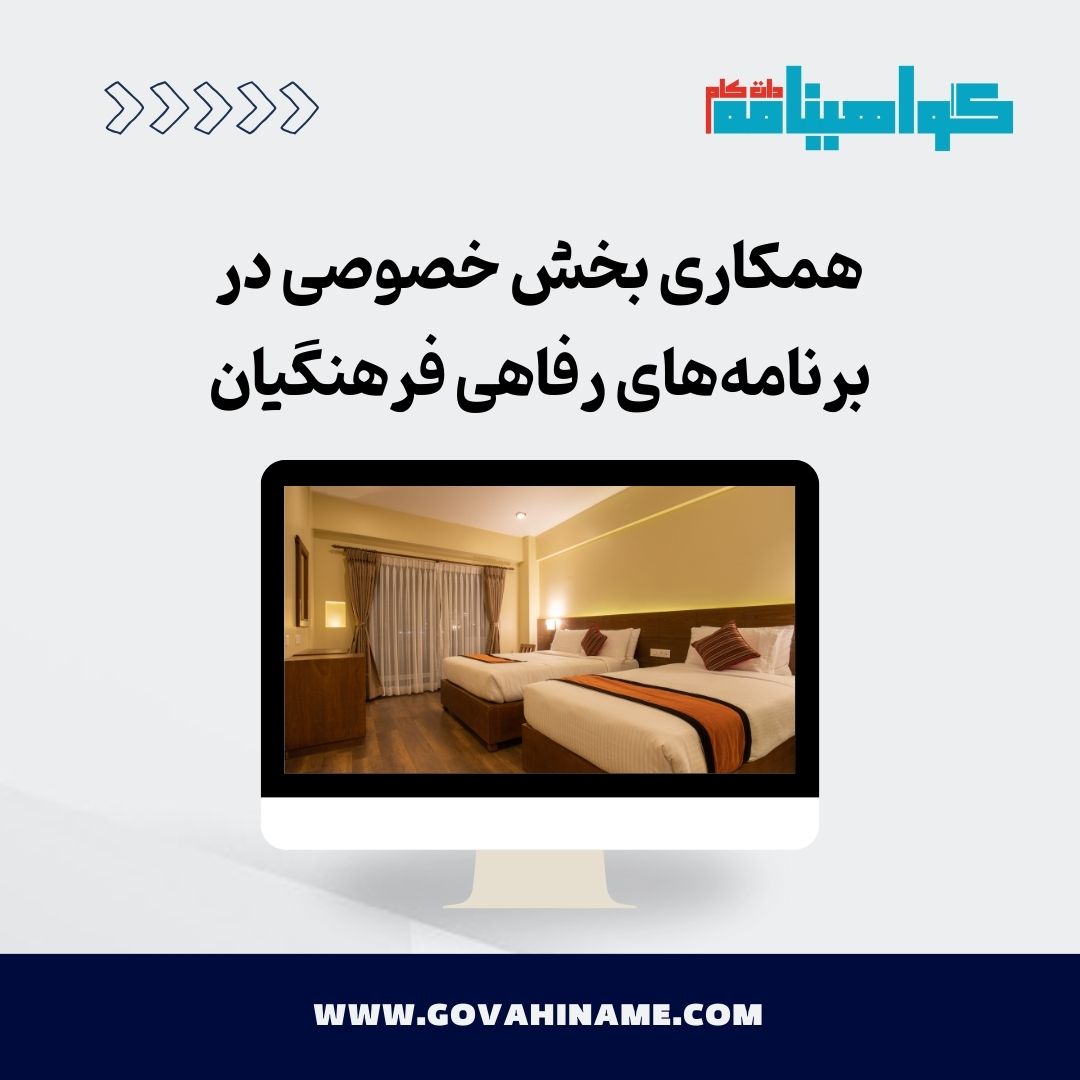 همکاری بخش خصوصی فرهنگیان