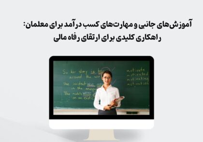 آموزش‌های جانبی معلمان