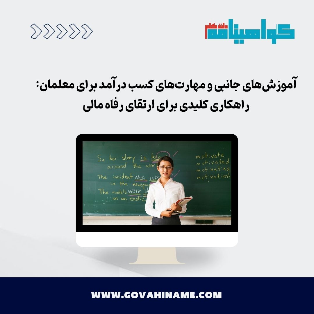آموزش‌های جانبی معلمان