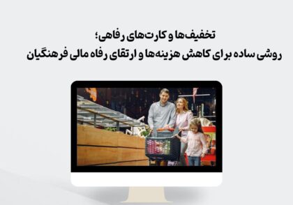 تخفیف ها و کارت های رفاهی