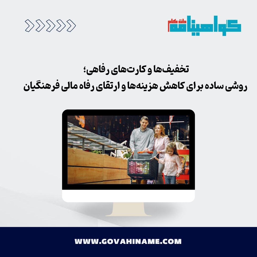 تخفیف ها و کارت های رفاهی