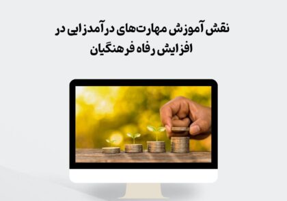 آموزش مهارت های درامدزایی