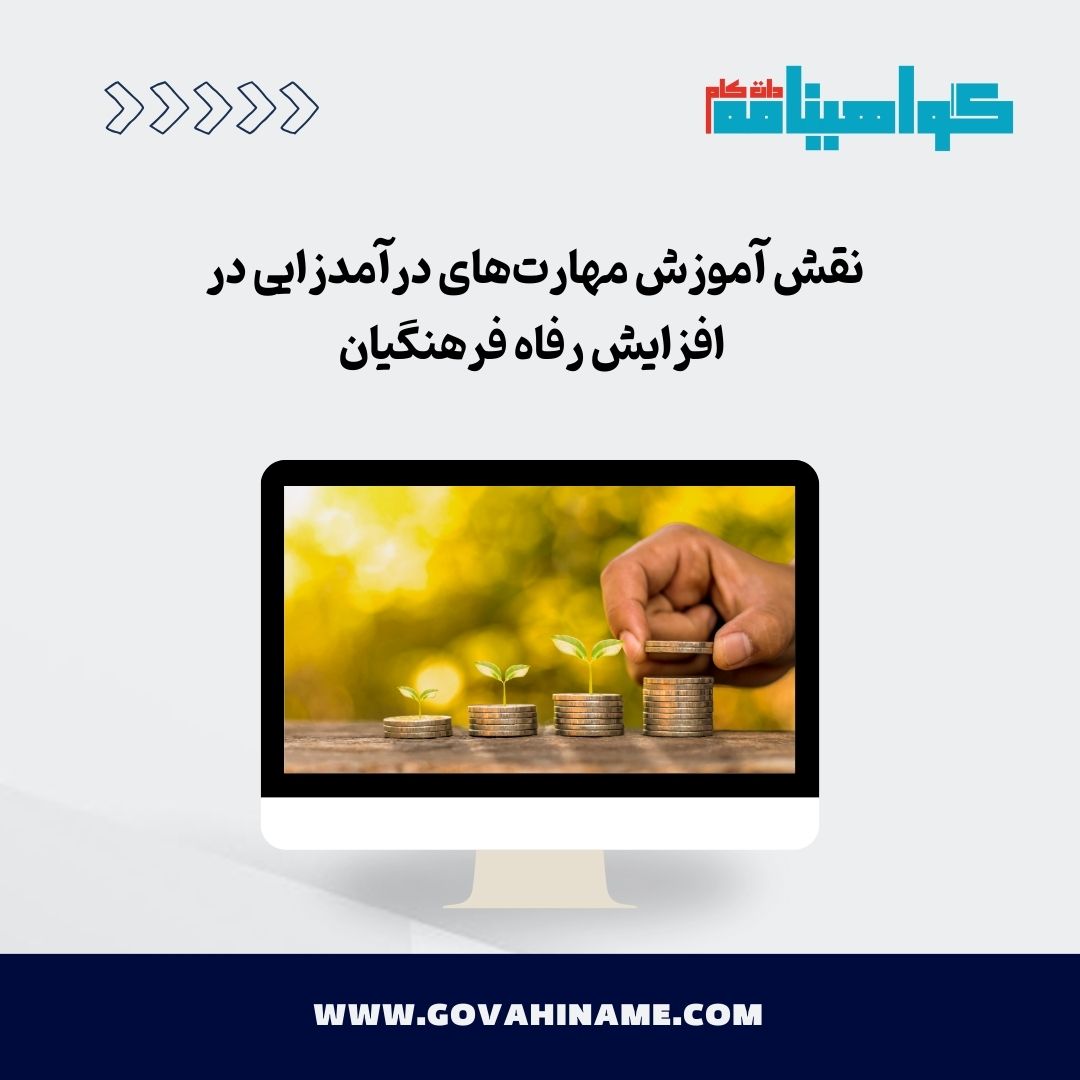 آموزش مهارت های درامدزایی