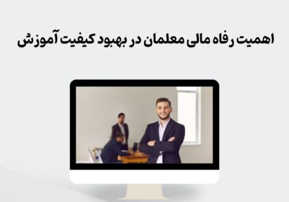 رفاه مالی معلمان