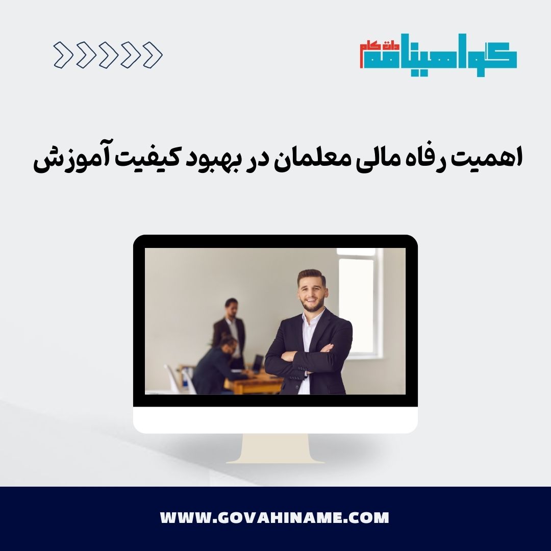 رفاه مالی معلمان