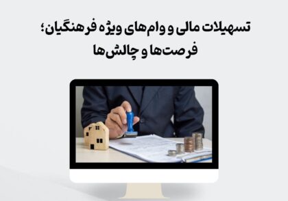 تسهیلات مالی فرهنگیان