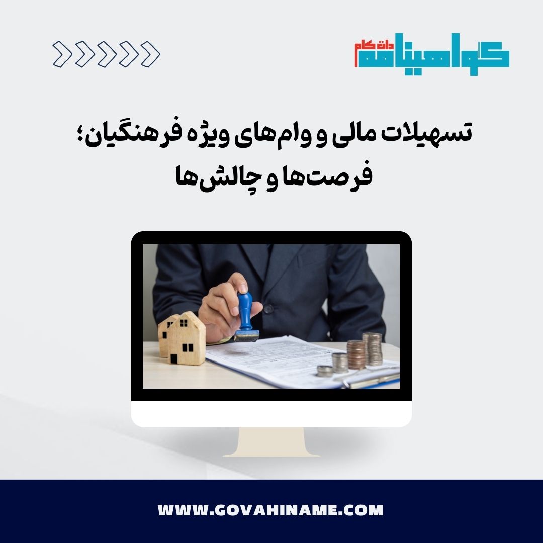 تسهیلات مالی فرهنگیان