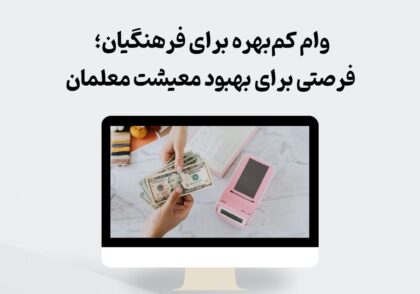 وام کم‌بهره فرهنگیان