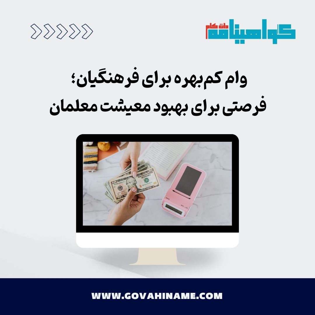 وام کم‌بهره فرهنگیان