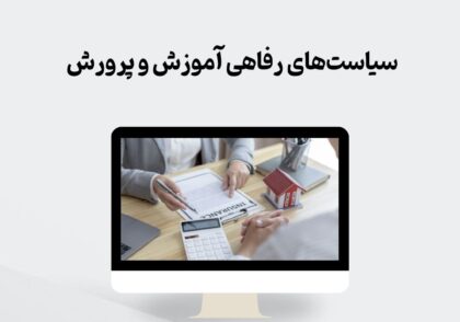 سیاست های رفاهی آموزش و پرورش