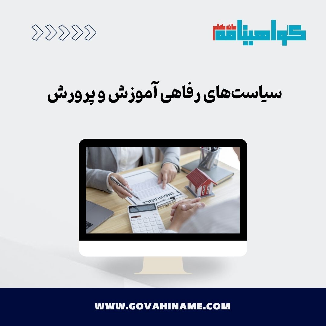 سیاست های رفاهی آموزش و پرورش
