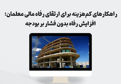 راهکارهای کم‌هزینه برای ارتقای رفاه مالی معلمان