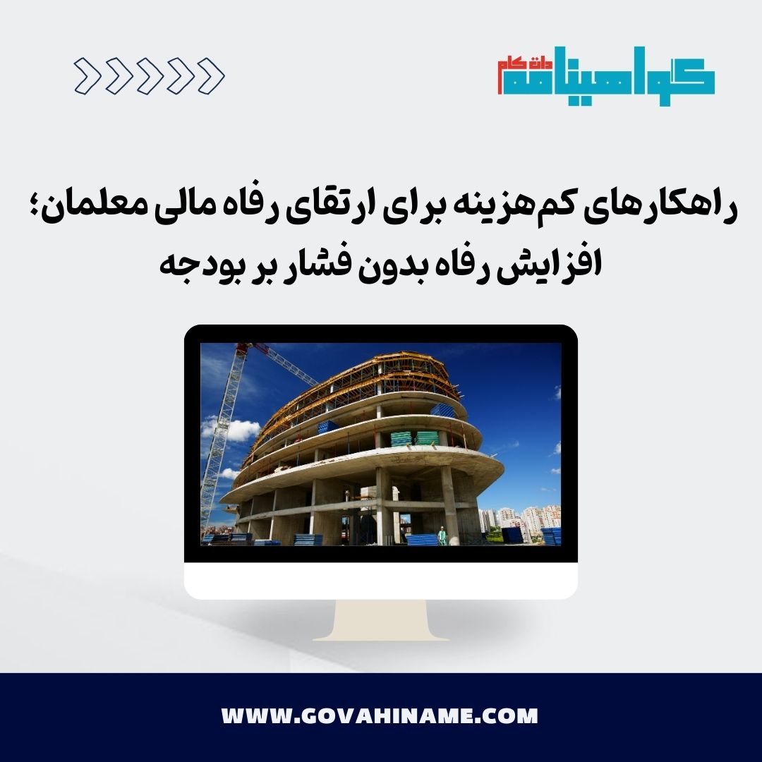 راهکارهای کم‌هزینه برای ارتقای رفاه مالی معلمان