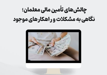 چالش های تامین مالی معلمان