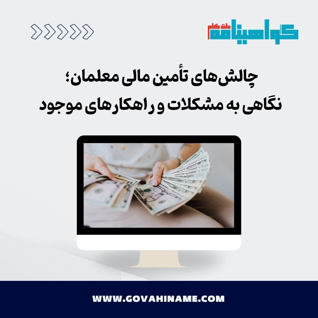 چالش های تامین مالی معلمان