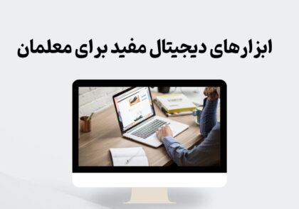 ابزارهای دیجیتال مفید برای معلمان