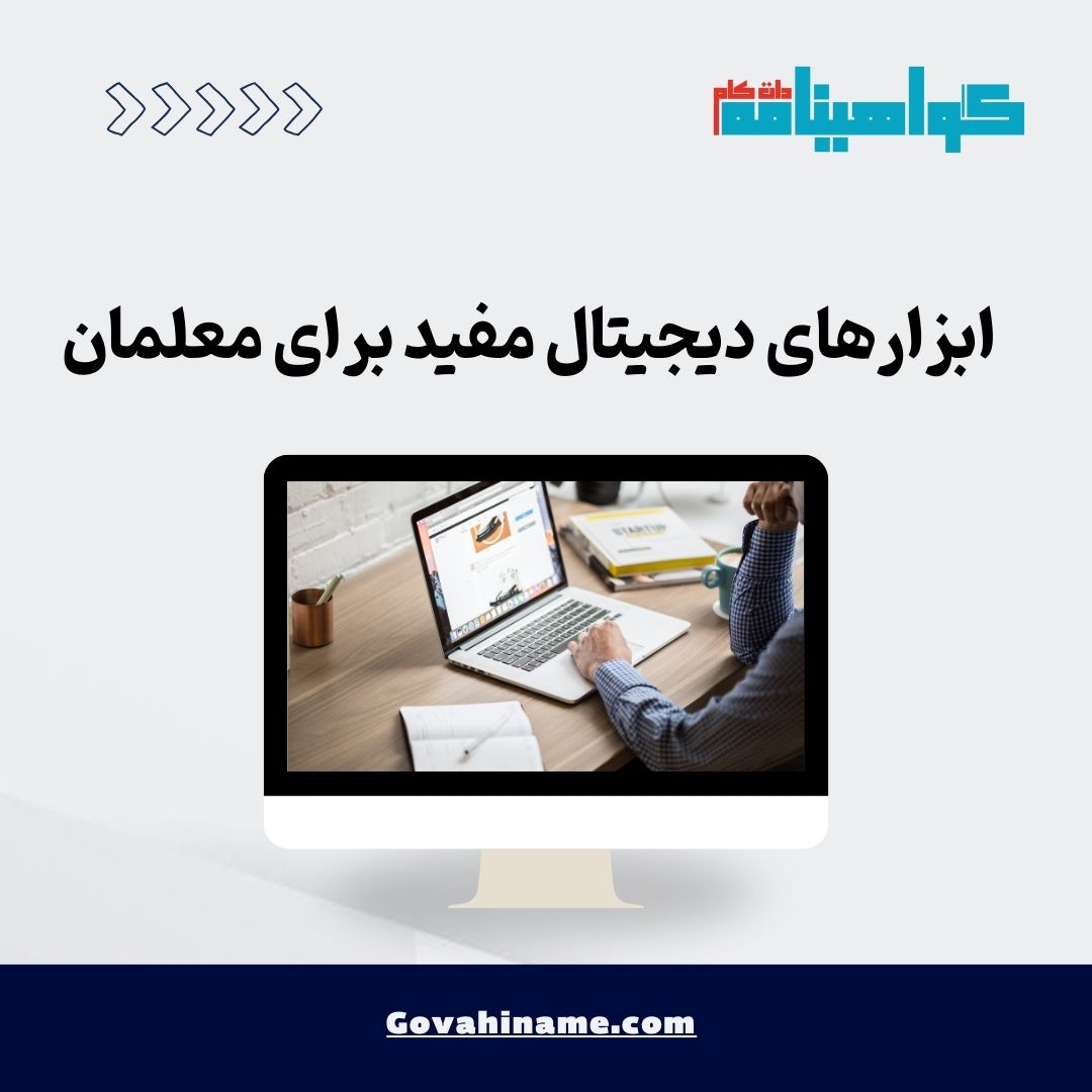 ابزارهای دیجیتال مفید برای معلمان