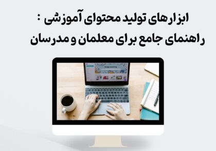 ابزارهای تولید محتوای آموزشی