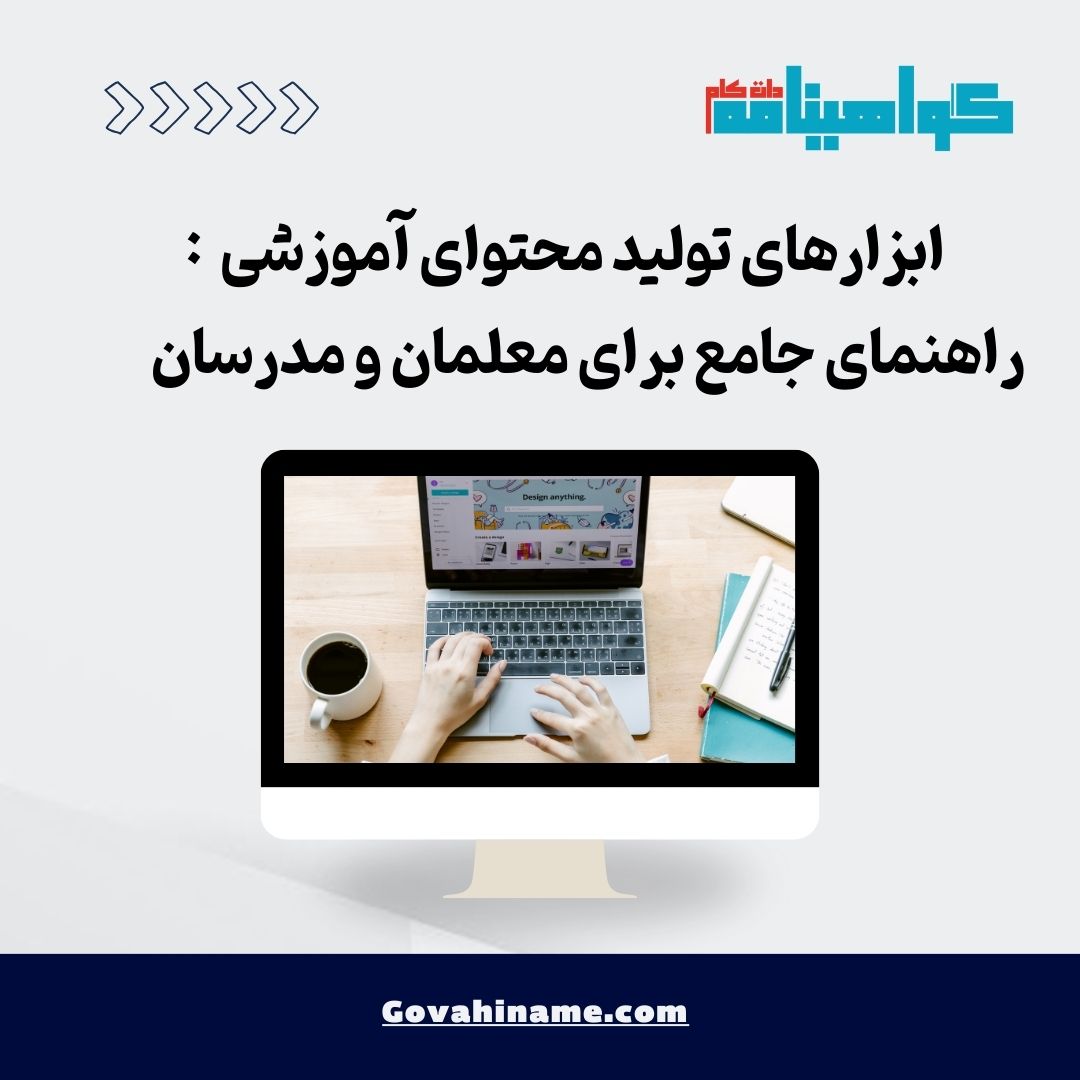 ابزارهای تولید محتوای آموزشی