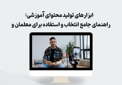 ابزارهای تولید محتوای آموزشی
