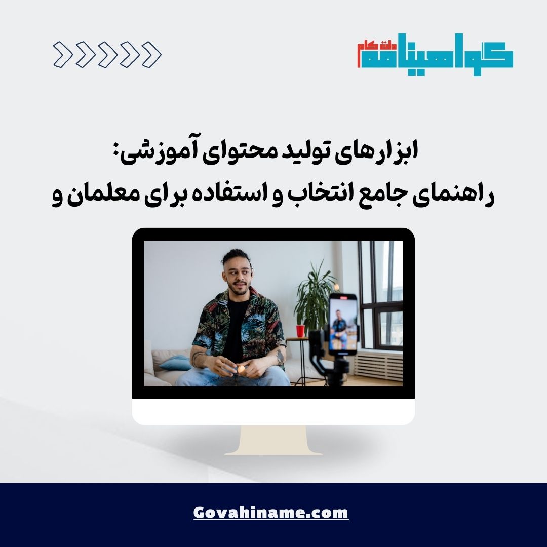 ابزارهای تولید محتوای آموزشی
