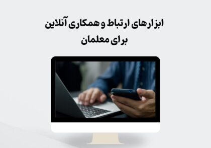 ابزارهای ارتباط و همکاری آنلاین برای معلمان