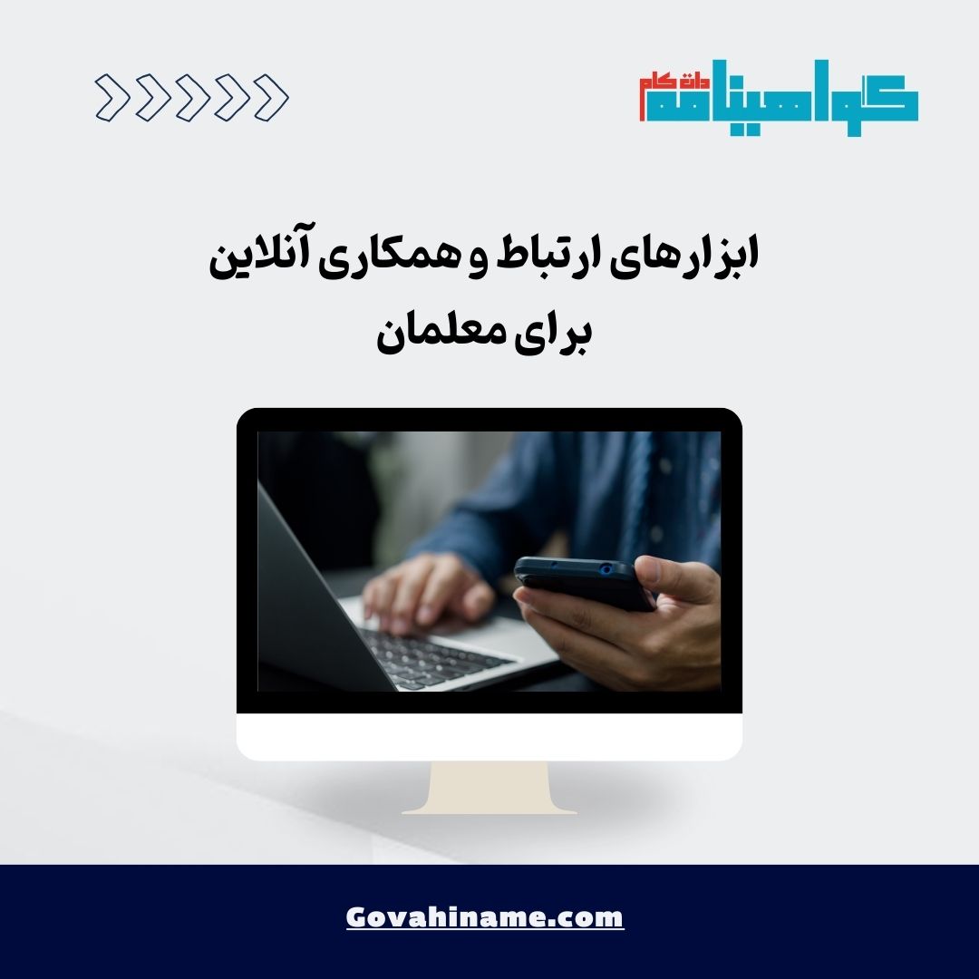 ابزارهای ارتباط و همکاری آنلاین برای معلمان