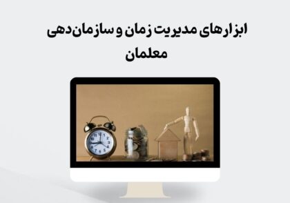 ابزارهای مدیریت زمان و سازمان‌دهی معلمان