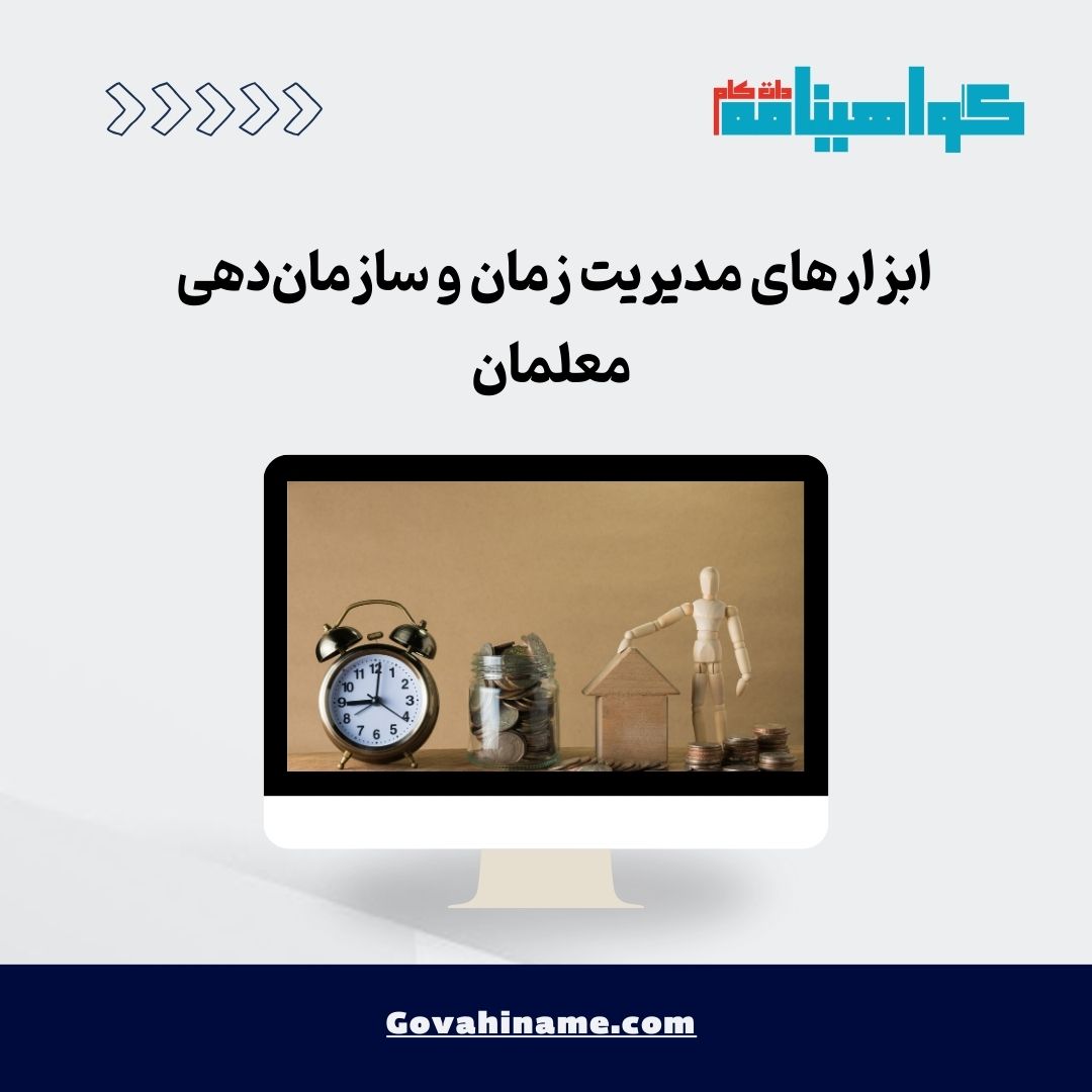 ابزارهای مدیریت زمان و سازمان‌دهی معلمان