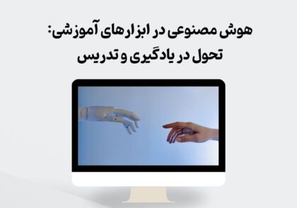 هوش مصنوعی در ابزارهای آموزشی