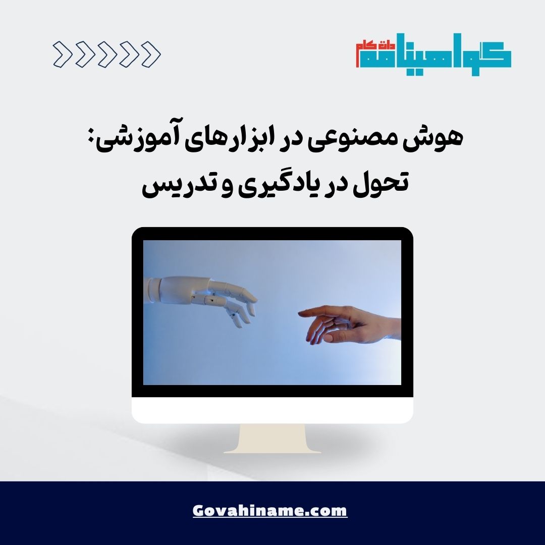 هوش مصنوعی در ابزارهای آموزشی