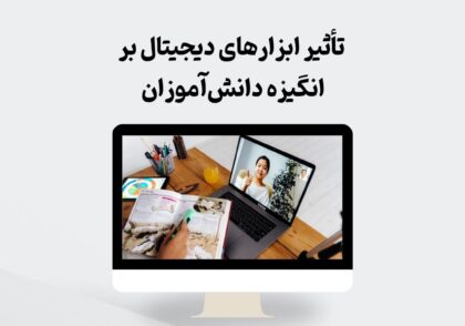 تأثیر ابزارهای دیجیتال بر انگیزه دانش‌آموزان