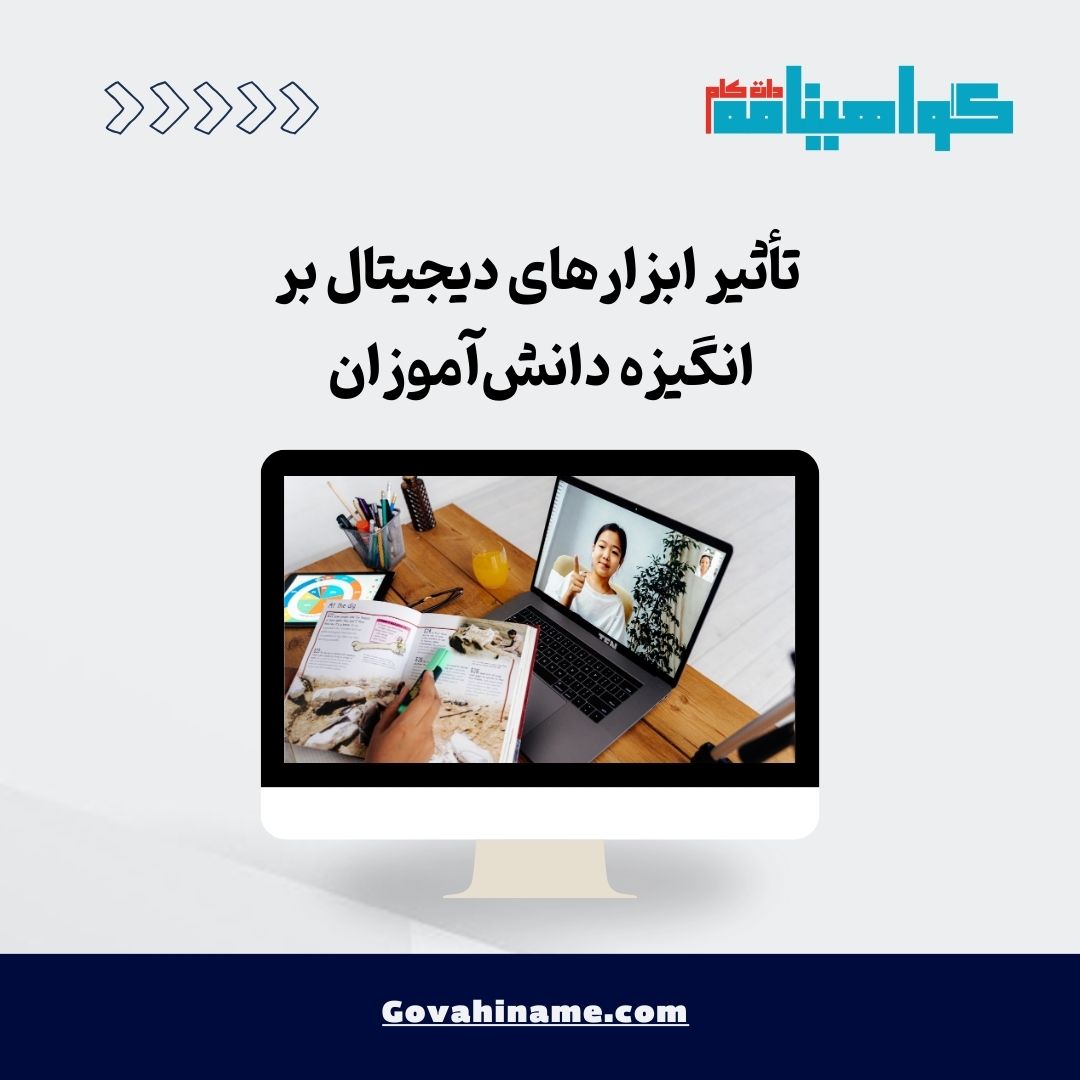 تأثیر ابزارهای دیجیتال بر انگیزه دانش‌آموزان