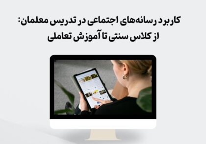 کاربرد رسانه‌های اجتماعی در تدریس معلمان