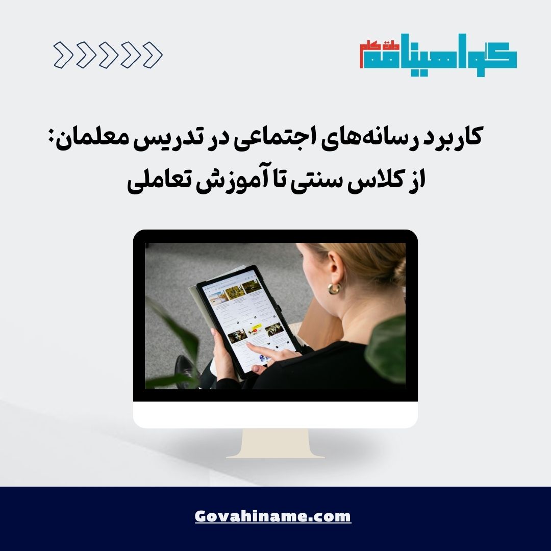کاربرد رسانه‌های اجتماعی در تدریس معلمان