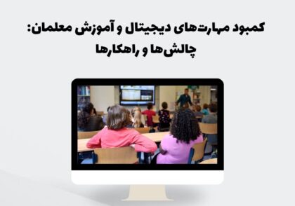 کمبود مهارت‌های دیجیتال معلمان