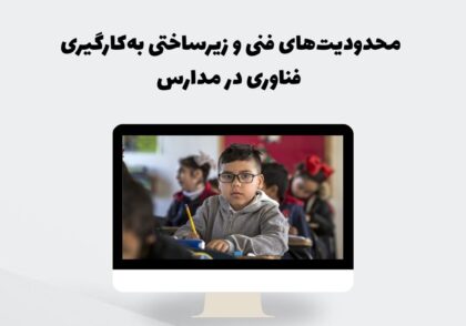 محدودیت‌های فنی و زیرساختی در مدارس