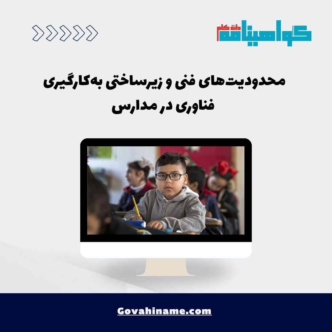محدودیت‌های فنی و زیرساختی در مدارس